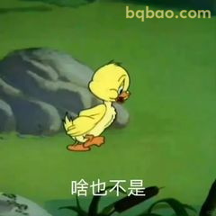 小黄鸭低头叹气啥也不是
