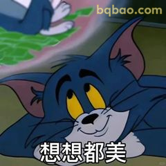 汤姆躺平想想都美