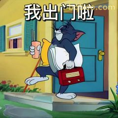 汤姆拎包出门啦