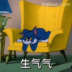 汤姆生气气瘫在沙发