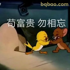 苟富贵勿相忘