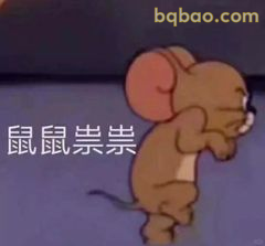 鼠鼠祟祟偷看中