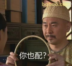 你也配？