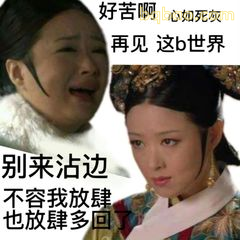 心如死灰再见这b世界