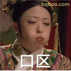 华妃嘟嘴生气口区