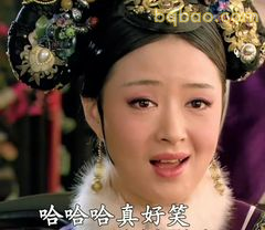 哈哈哈哈哈真好笑