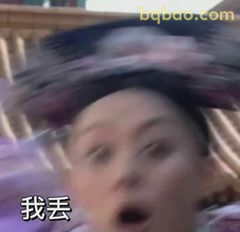我丢！甄嬛震惊脸