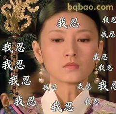 我忍 我忍 我忍
