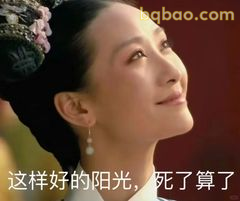 这样好的阳光，死了算了