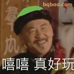 嘻哈真好玩 嬛嬛笑场