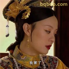 我累了（甄嬛低头叹气）