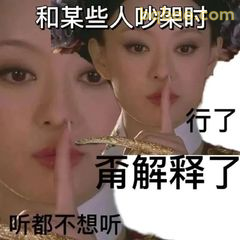 听都不想听 行了甭解释了
