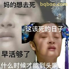 甄嬛崩溃：这该死的日子