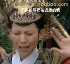 不停被导师催进度的我