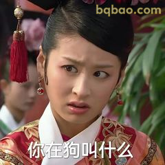 你在狗叫什么