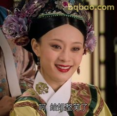 呵 给娘整笑了