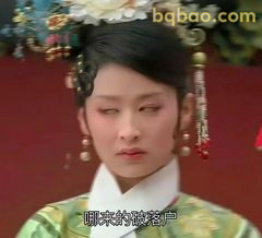 哪来的破落户