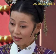 好 很好 皇后微笑点头
