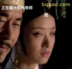 正在画大饼的导师 我