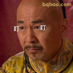 皇上盯盯眼神杀