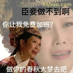 臣妾做不到啊 免费加班