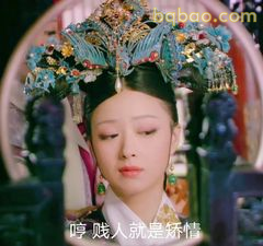 哼，贱人就是矫情