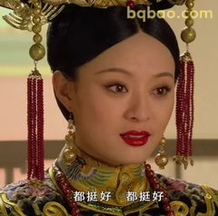 都挺好 都挺好
