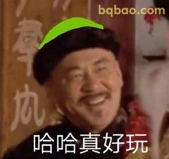 哈哈真好玩