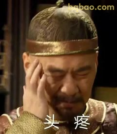 头疼捂额表情包