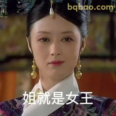 姐就是女王