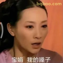 宝娟我的嗓子