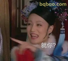 就你？甄嬛手指质问