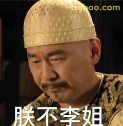 朕不李姐