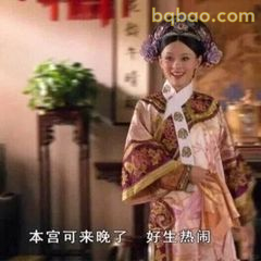 本宫来晚了 好生热闹