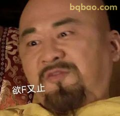 欲F又止·皇上经典憋笑