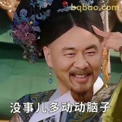 没事多动动脑子