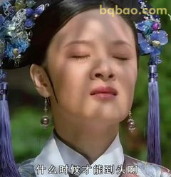 什么时候才能到头啊