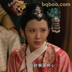 你好狠毒的心