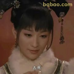 安陵容去死表情包