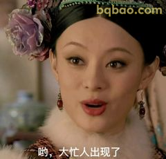 哟，大忙人出现了