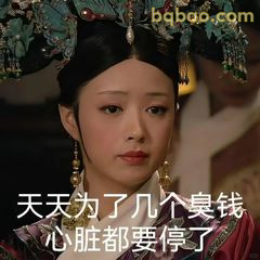 天天为了几个臭钱心脏都要停了