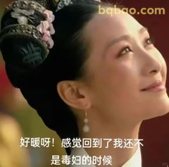 好暖呀！感觉回到毒妇时候