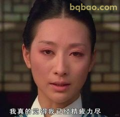 我真的已经精疲力尽