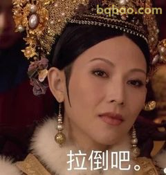 拉倒吧，本宫不奉陪