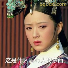 这是什么恶心人的东西