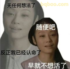 随便吧 我已经认命了