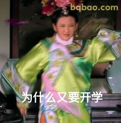 为什么又要开学