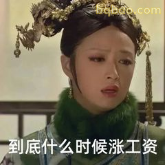 到底什么时候涨工资
