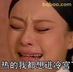 热得想进冷宫了