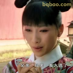 父亲母亲我入选了